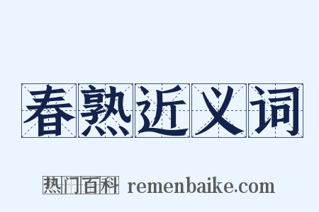 春熟近义词是什么意思的图片